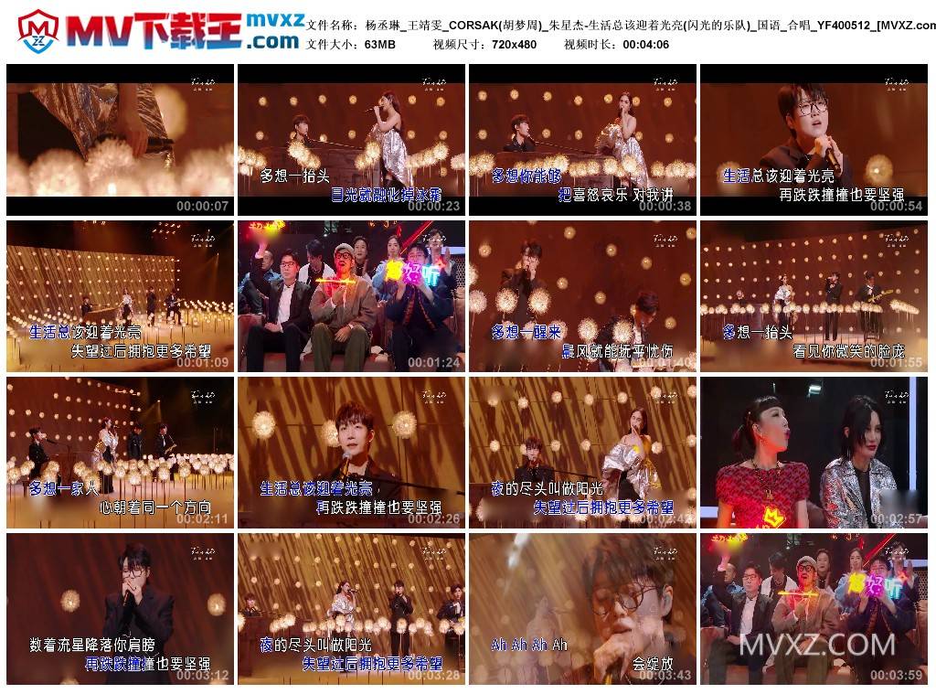 杨丞琳_王靖雯_CORSAK(胡梦周)_朱星杰-生活总该迎着光亮(闪光的乐队)_国语_合唱_YF400512
